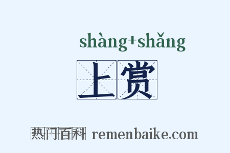 上赏是什么意思的图片